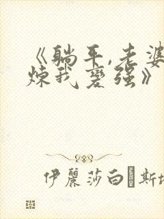 《躺平,老婆修炼我变强》