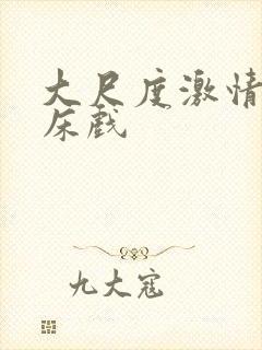 大尺度激情舌吻床戏封面