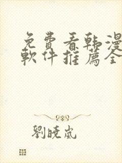 免费看韩漫画的软件推荐全免费的