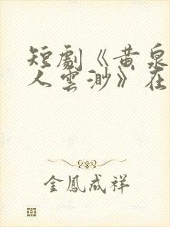 短剧《黄泉摆渡人云渺》在线观看