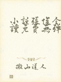 小说张俊全文阅读免费无弹窗