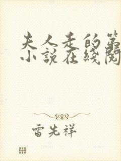 夫人走的第三年小说在线阅读