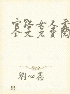 官路女人香完整全文免费阅读