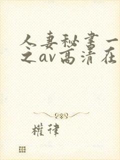 人妻秘书一乃葵之av高清在线