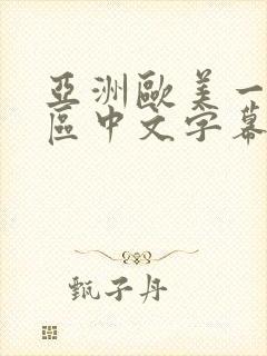 亚洲欧美一区二区中文字幕封面