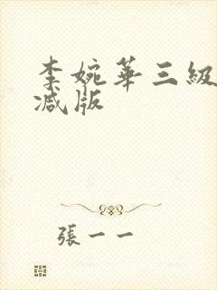 李婉华三级无删减版