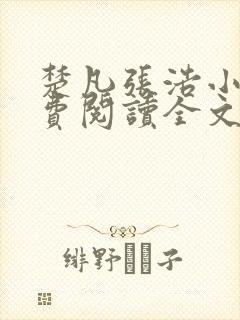 楚凡张浩小说免费阅读全文