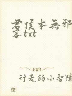 君侯本无邪蓬莱客txt