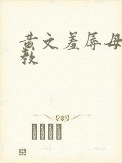 黄文羞辱母狗调教封面