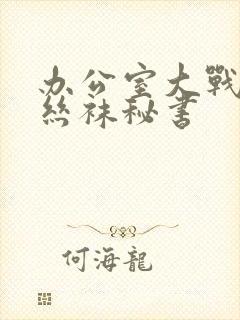 办公室大战人妻丝袜秘书