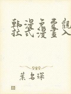 韩漫免费观看下拉式漫画入口