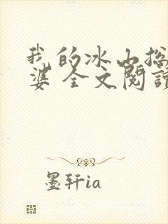 我的冰山总裁老婆 全文阅读