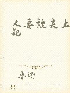 人妻被夫上司侵犯