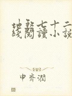 地煞七十二变在线阅读小说