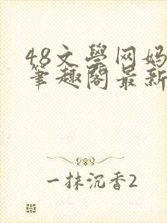 48文学网妈妈笔趣阁最新章节内容