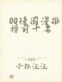00后国漫排行榜前十名
