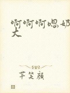 啊啊啊嗯奶子好大