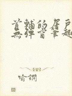 首辅的屠户悍妻无弹窗笔趣阁