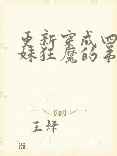 更新穿成四个宠妹狂魔的弟弟