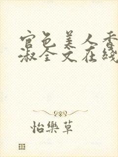 官色美人香林轻淑全文在线阅读