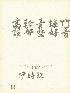 高干青梅竹马小说哪些好看