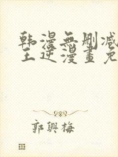 韩漫无删减版魔王逆漫画免费阅读