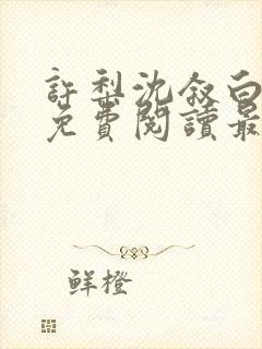 许梨沈叙白全文免费阅读最新章节