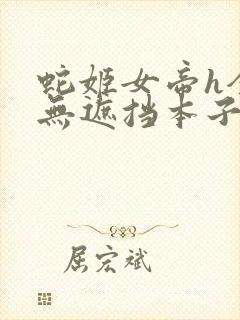 蛇姬女帝h全彩无遮挡本子