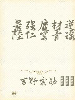 最强废材逆袭之陆仁云青瑶封面