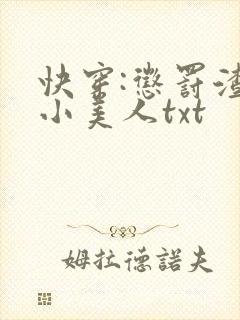 快穿:惩罚渣浪小美人txt