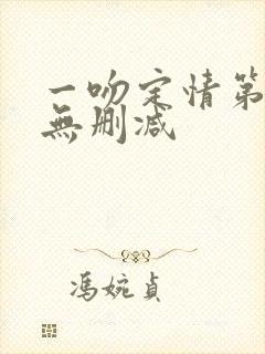 一吻定情第二季无删减