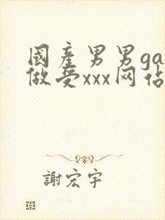 国产男男gay做受xxx网站