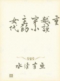 女主穿越重生古代的小说