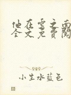 他在云之南小说全文免费阅读无删减