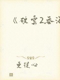 《破云2吞海》