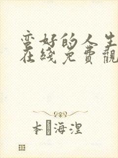 蛮好的人生全集在线免费观看封面