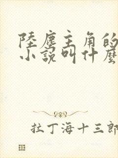 陆尘主角的玄幻小说叫什么