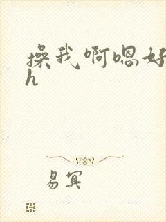 操我啊嗯好爽高h