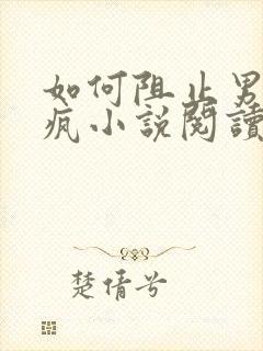 如何阻止男主发疯小说阅读笔趣阁