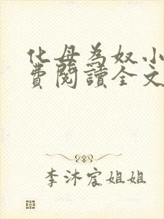 化母为奴小说免费阅读全文最新章节