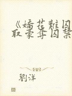 《娇花难囚(强取豪夺囚禁高h)》