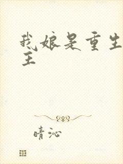 我娘是重生文女主