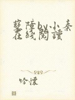 孽障by小秦子在线阅读