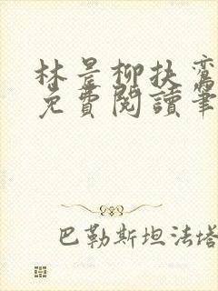 林晨柳扶鸾全文免费阅读笔趣阁