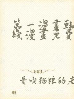 第一漫画韩漫在线漫画免费阅读