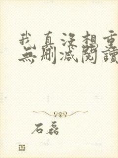 我真没想重生啊无删减阅读