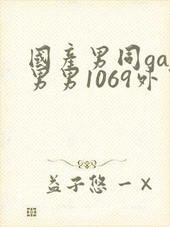 国产男同gay男男1069外卖