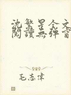 沈繁星全文免费阅读无弹窗