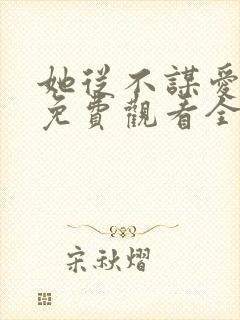 她从不谋爱短剧免费观看全集