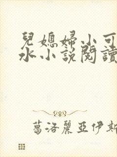 儿媳妇小可的奶水小说阅读封面